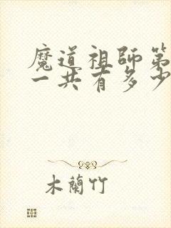魔道祖师第一季一共有多少集