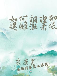 如何调理卵巢衰退雌激素低