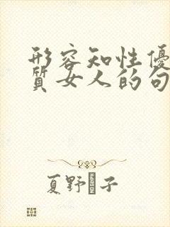 形容知性优雅气质女人的句子