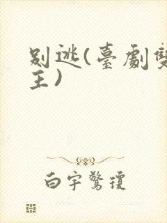 别逃(台剧双男主)