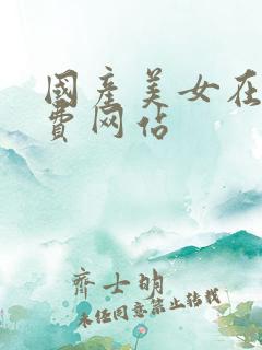 国产美女在线免费网站