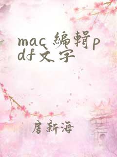 mac 编辑pdf文字