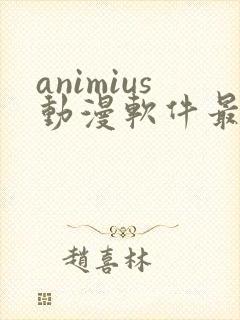 animius动漫软件最新版下载