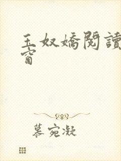 玉奴娇阅读无弹窗