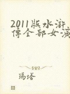 2011版水浒传全部女演员表
