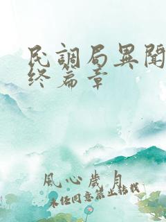 民调局异闻录之终篇章