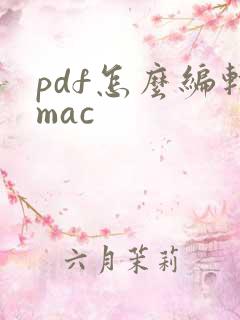 pdf怎么编辑mac