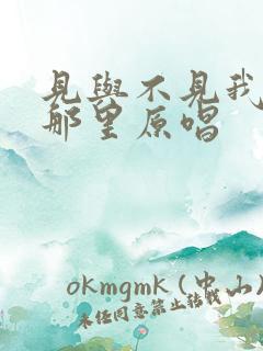 见与不见我就在那里原唱
