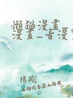懒猫漫画_免费漫画_看漫画