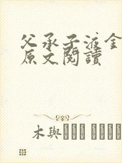 父承子液金银花原文阅读