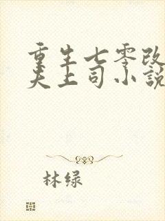 重生七零改嫁前夫上司小说在线收听
