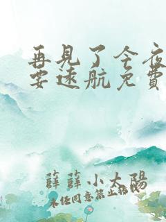再见了今夜我就要远航免费观看
