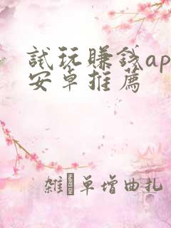 试玩赚钱app安卓推荐