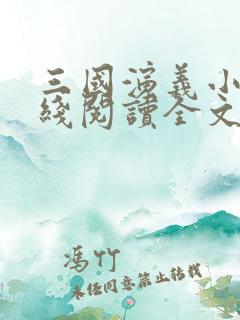三国演义小说在线阅读全文原文