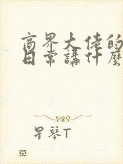 商界大佬的甜妻日常讲什么