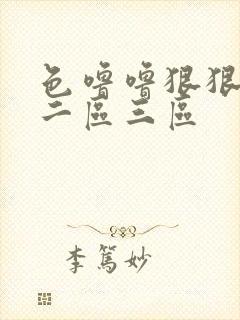 色噜噜狠狠一区二区三区