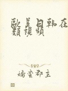 欧美日韩在线另类视频