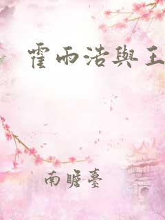 霍雨浩与王秋儿