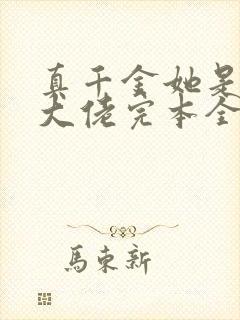真千金她是全能大佬完本全文免费