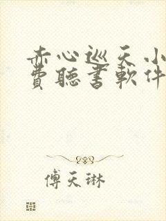 赤心巡天小说免费听书软件