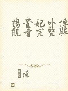 杨贵妃外传免费观看完整版在线全集