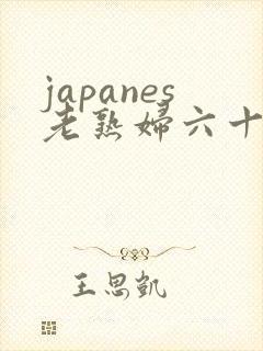 japanes老熟妇六十路