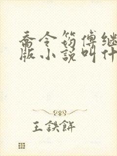 乔令筠傅继昀正版小说叫什么名字啊