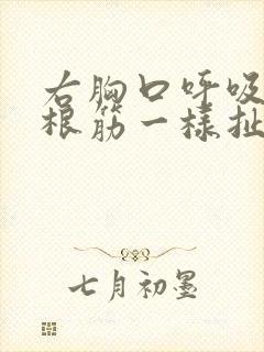右胸口呼吸像一根筋一样扯着疼