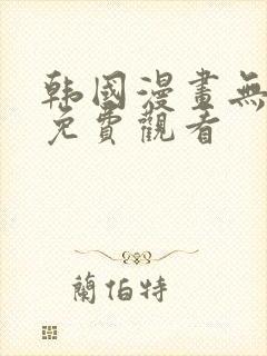 韩国漫画无删减免费观看