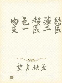 肉色超薄丝袜脚交一区二区app