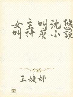 女主叫沈悠然的叫什么小说