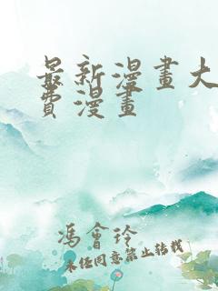 最新漫画大全免费漫画