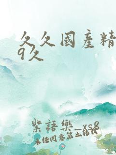 久久国产精品99久