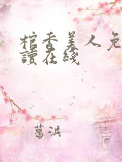 棺香美人免费阅读在线