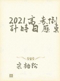 2021高考倒计时日历桌面