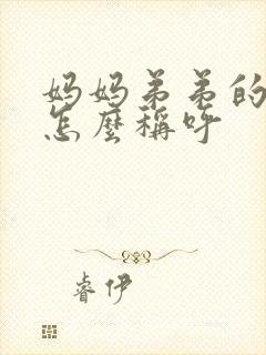 妈妈弟弟的老婆怎么称呼