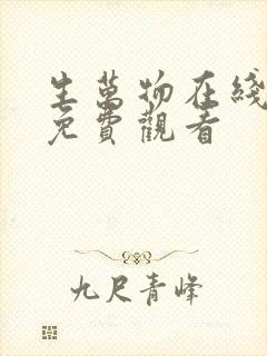 生万物在线全集免费观看