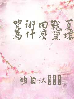 咒术回战夏油杰为什么变坏
