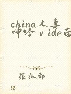 china人妻呻吟ⅴide白浆