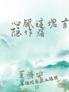心脏这块有点隐隐作痛