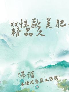 xx性欧美肥妇精品久