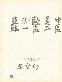 亚洲欧美中文日韩一区二区