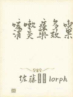 咳嗽痰多吃什么消炎药效果好的快