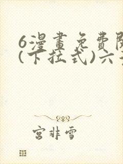 6漫画免费阅读(下拉式)六漫画