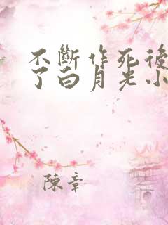 不断作死后我成了白月光小说免费阅