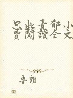 只此青郁小说免费阅读全文