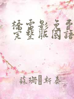 桥电影免费观看完整版国语