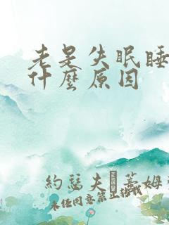 老是失眠睡不着什么原因