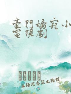 豪门娇宠小甜妻电视剧