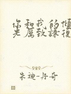 你和我的倾城时光厉致谦复活了吗